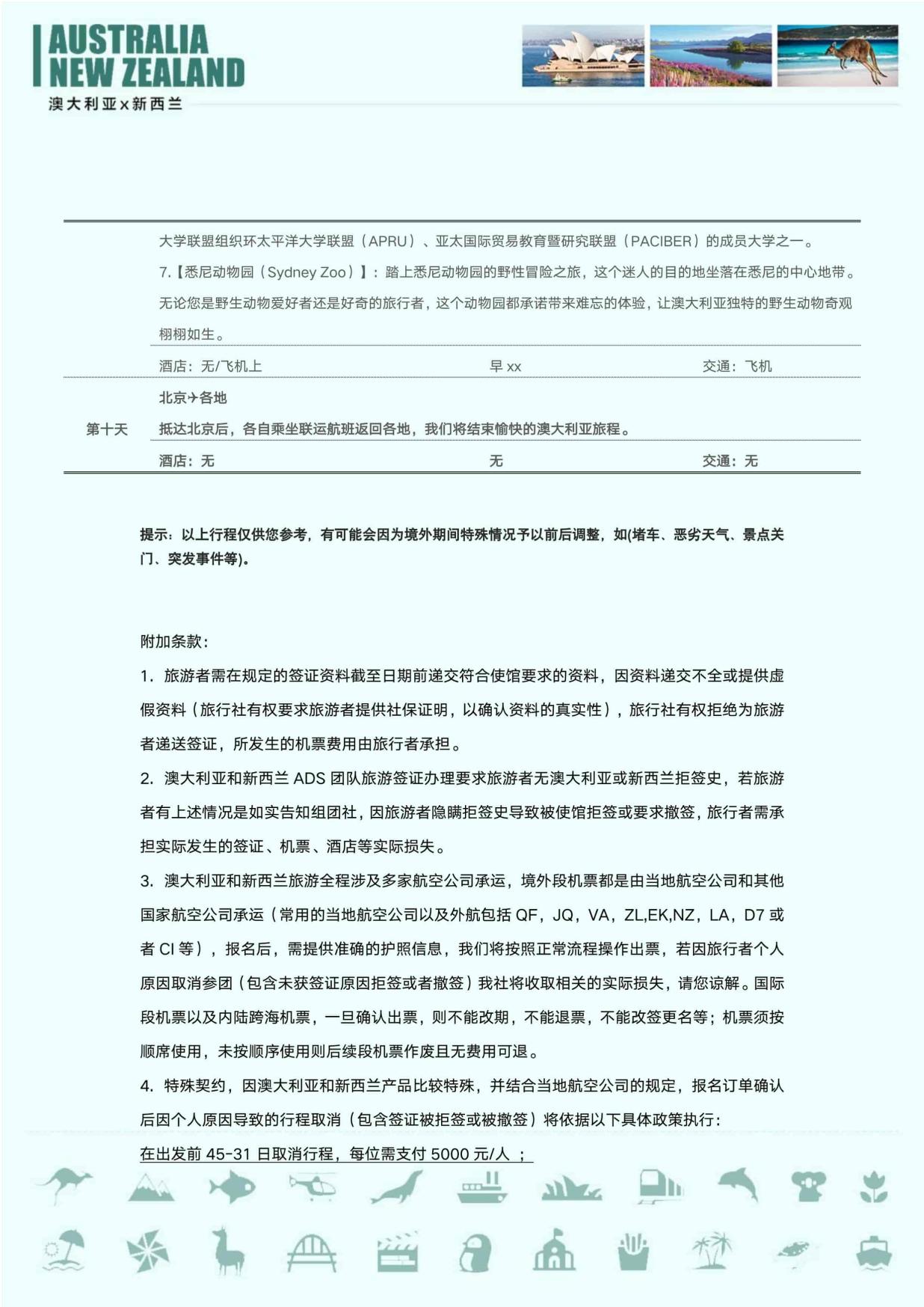 16_聚划算  一价全含 无购物 澳大利亚新西兰10日 MEL  SYD