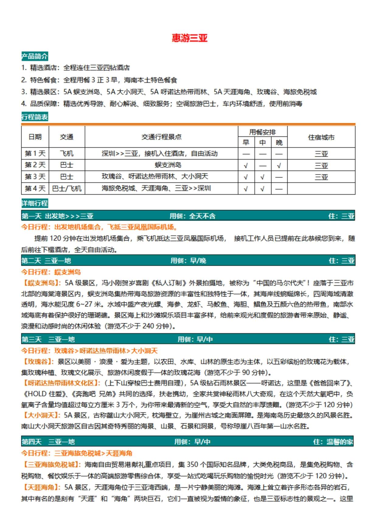 4_惠游三亚(深圳-三亚双飞四天)